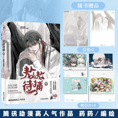 【印签绘版】敖敖待捕2 药药编绘 腾讯动漫人气漫画