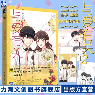 赠超长海报 明信片2张 番外 官方签名版 咬痕同类畅销漫画书 空枣漫画 怦然心动甜美 力潮文创 与爱有关2