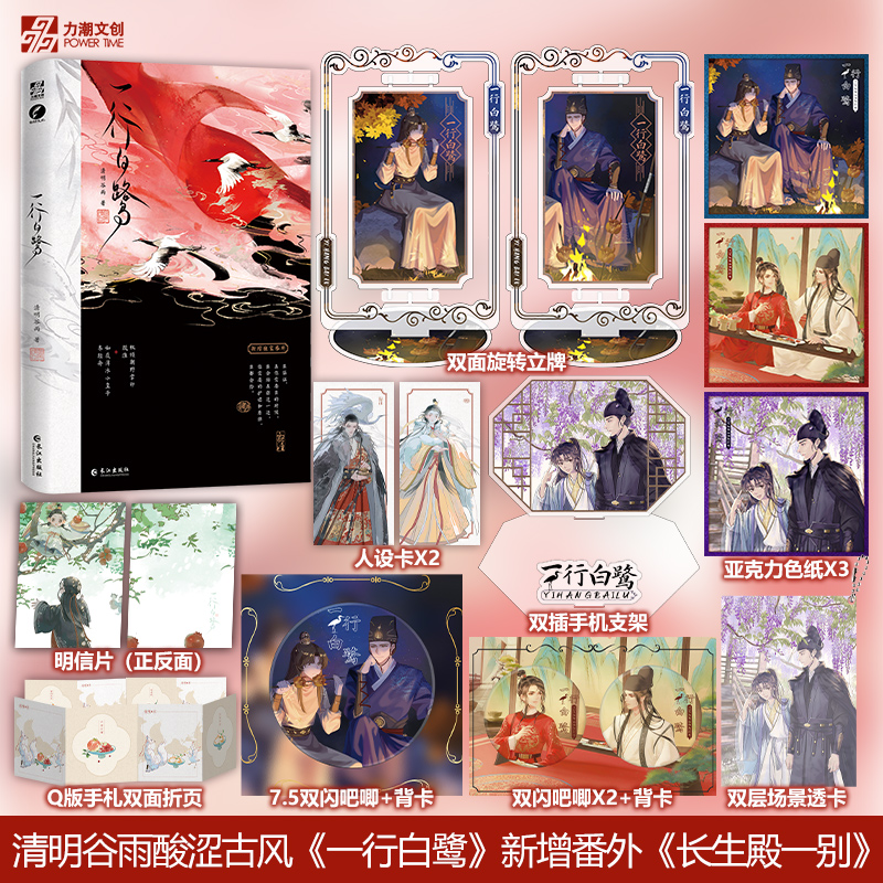 【正版】一行白鹭 清明谷雨 著 酸涩古风 一本完结 新增番外《长生殿一别》