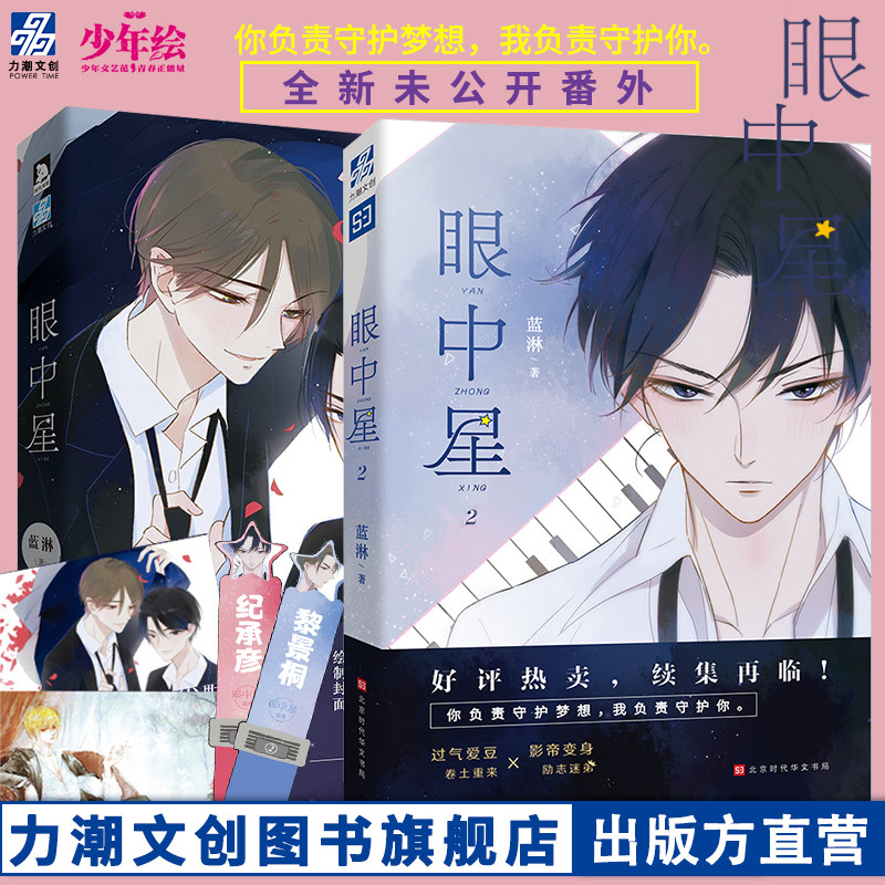 眼中星1 2套装 蓝淋 赠应援棒书签x2 明信片x2 子雾啊绘制封面 甜宠