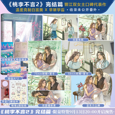 【印特签】桃李不言2完结篇 一盏夜灯著 言蹊&陶安之