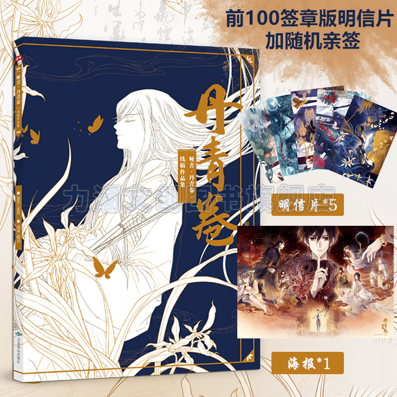 哑舍丹青卷 晓泊 绘 玄色原著哑舍线稿画集 赠5张明信片 1张海报 人气