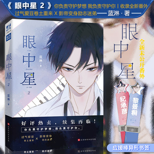 收录全新番外 蓝淋 赠应援棒书签2张 子雾啊绘制封面 力潮文创 力潮正版 意外事故君子之交双男主甜宠励志小说 眼中星2