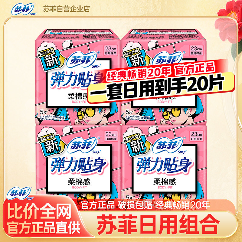 弹力贴身卫生巾苏菲柔棉感