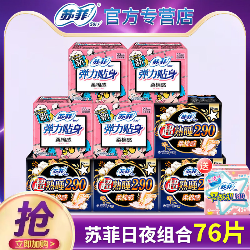 苏菲卫生巾290mm超熟睡230mm护垫日夜用姨妈女生经期迷你官方正品