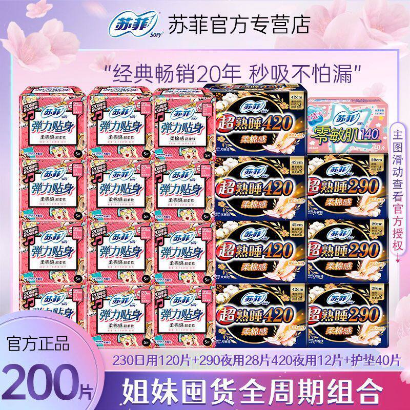 苏菲卫生巾棉柔日夜用组合超熟睡230mm+420mm学生姨妈巾官方正品