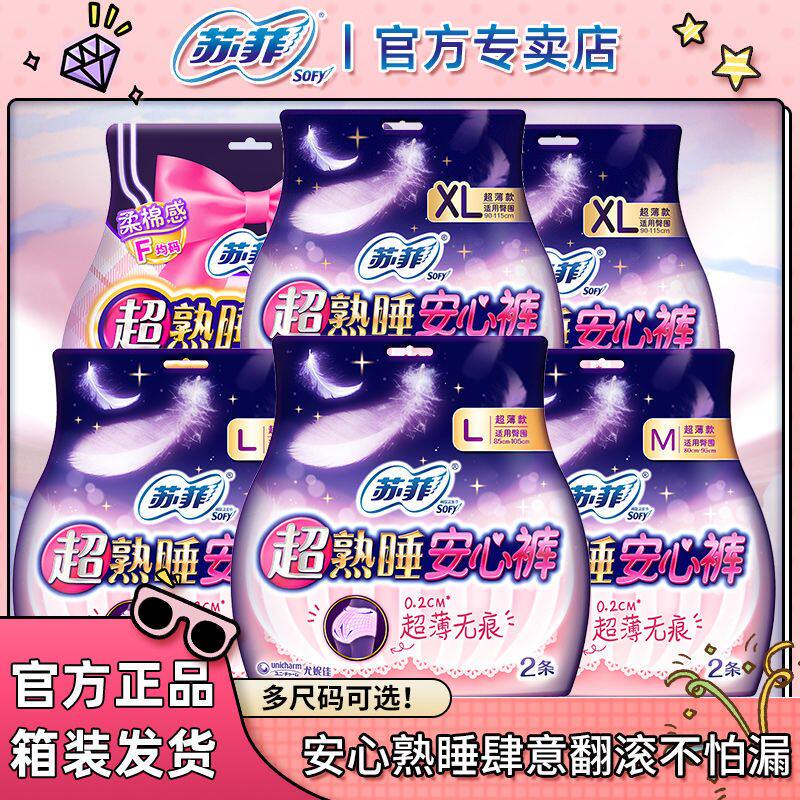 苏菲超熟睡安心裤姨妈巾防漏经期学生产后超薄0.1cm透气官方正品