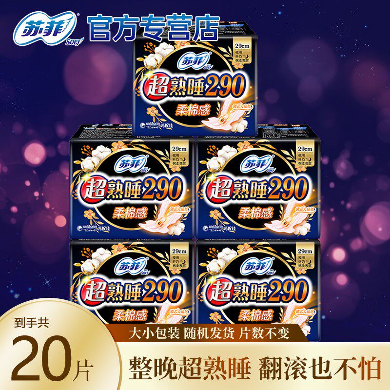 苏菲卫生巾290mm棉柔感超熟睡防漏夜用姨妈量大学生20片官方正品