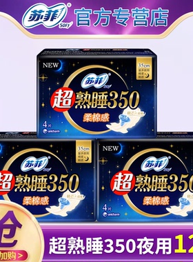 苏菲卫生巾350mm超熟睡夜用12片姨妈女经期侧睡防漏透气官方正品