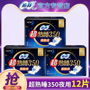 苏菲卫生巾350mm超熟睡夜用12片姨妈女经期侧睡防漏透气官方正品