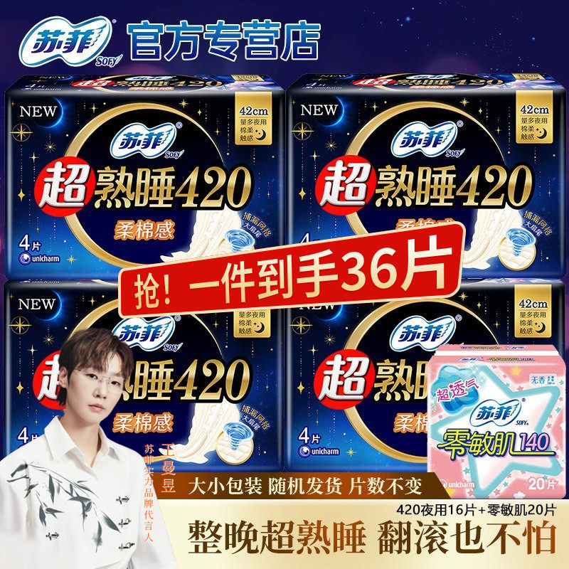 苏菲卫生巾420mm棉柔量大超长超熟睡夜用姨妈女经期纤巧官方正品