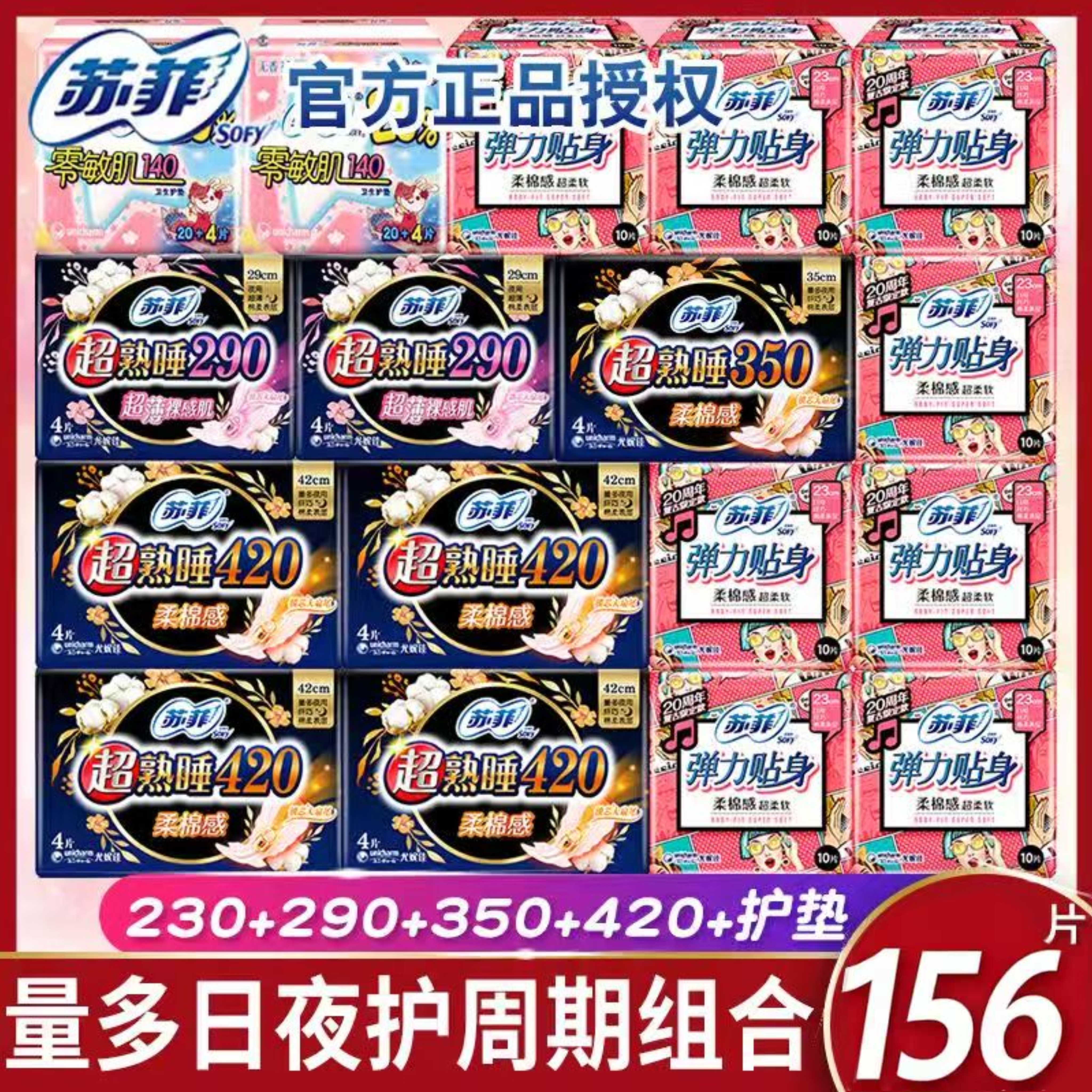苏菲卫生巾日用夜用组合超熟睡420柔棉290超薄350姨妈巾官方正品