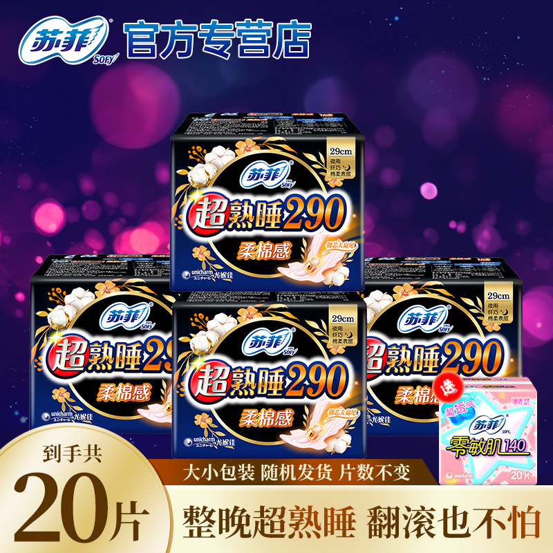 苏菲卫生巾超长量大超熟睡棉柔夜用290mm姨妈巾组合装官方正品