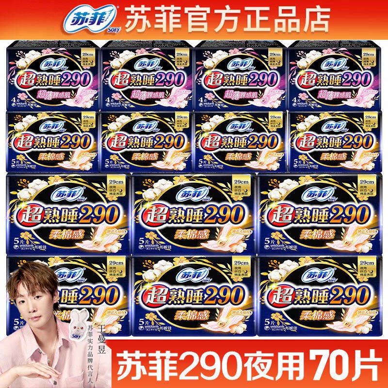 苏菲卫生巾棉柔超熟睡超长夜用290mm姨妈女组合70片整箱官方正品