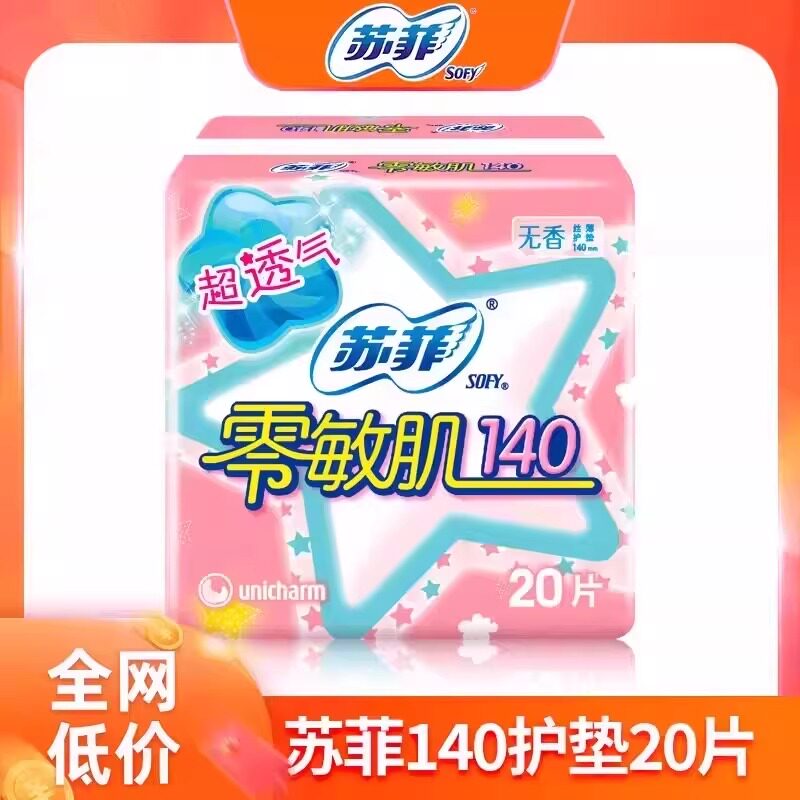 苏菲零敏肌护垫女棉柔140mm迷你巾日用超薄柔滑透气孕妇专用正品