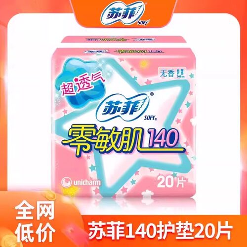 苏菲零敏肌护垫女棉柔140mm迷你巾日用超薄柔滑透气孕妇专用正品