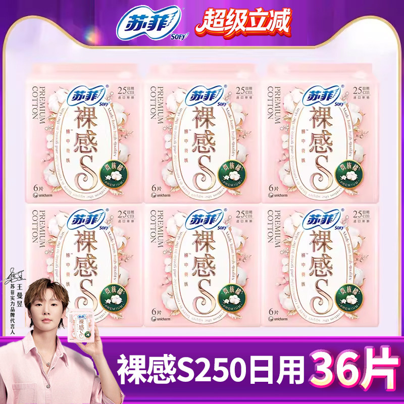 苏菲卫生巾裸感S日用防漏贵族棉250mm透气棉柔无痕姨妈巾官方正品