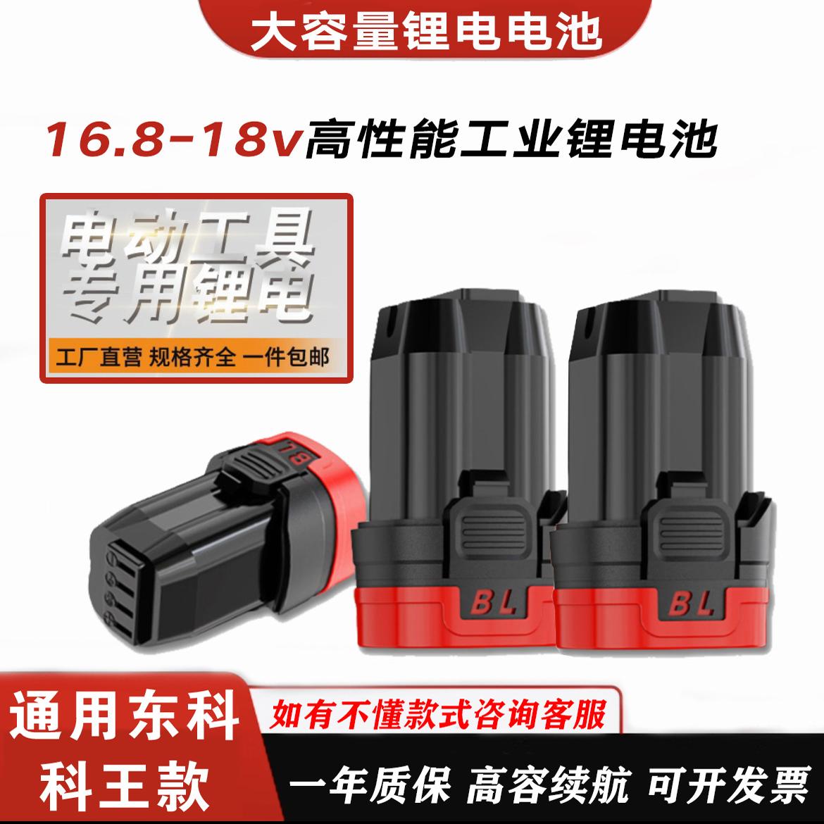 无刷小钢炮手电钻锂电池16.8V18V通用东科王博诺关谷款大容量电池