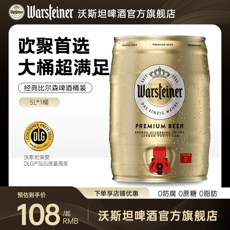 沃斯坦（warsteiner）比尔森啤酒5L*1桶 德国原装进口 皮尔森风味