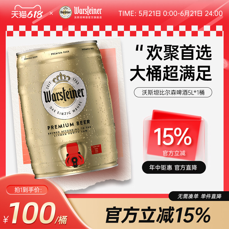 沃斯坦（warsteiner）比尔森啤酒5L*1桶 德国原装进口 皮尔森风味