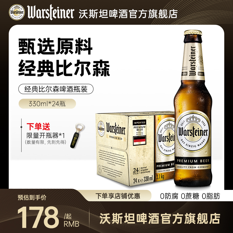 沃斯坦皮尔森啤酒24瓶装