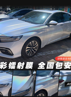 汽车改色膜七彩镭射白变龙虹
