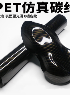 汽车改色膜PET真碳纤维机盖后视镜内饰8D高光改装贴碳纤维贴纸