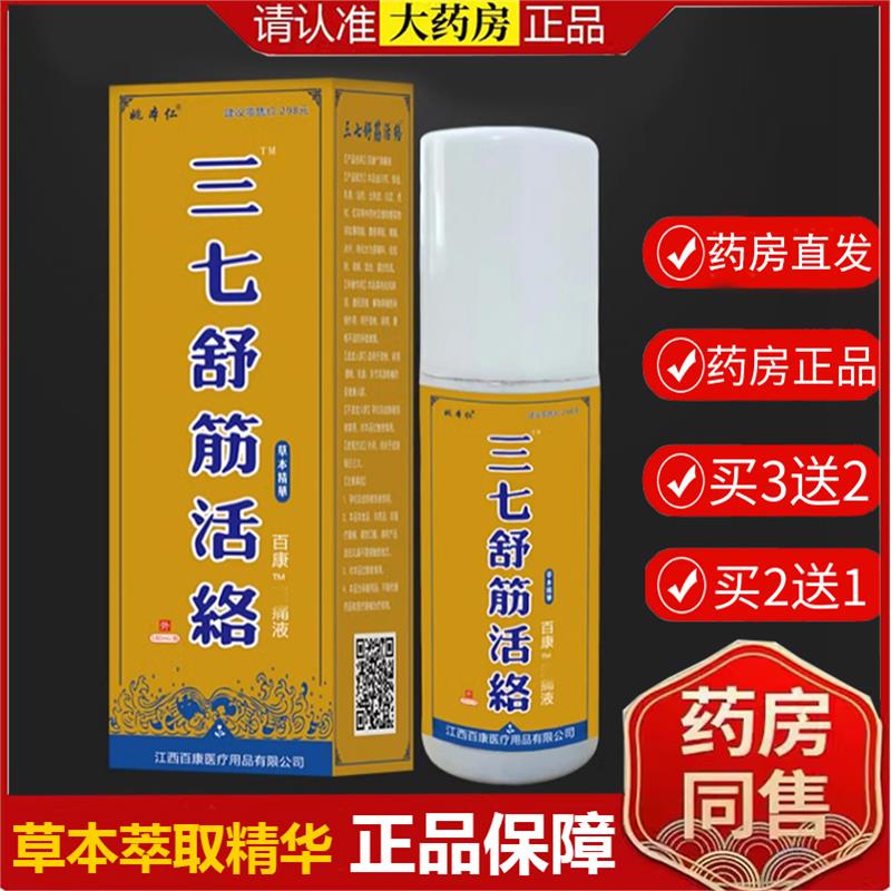 【药房正品】姚本仁田三七舒筋活络喷剂肩周颈椎腰椎膝盖关节不适