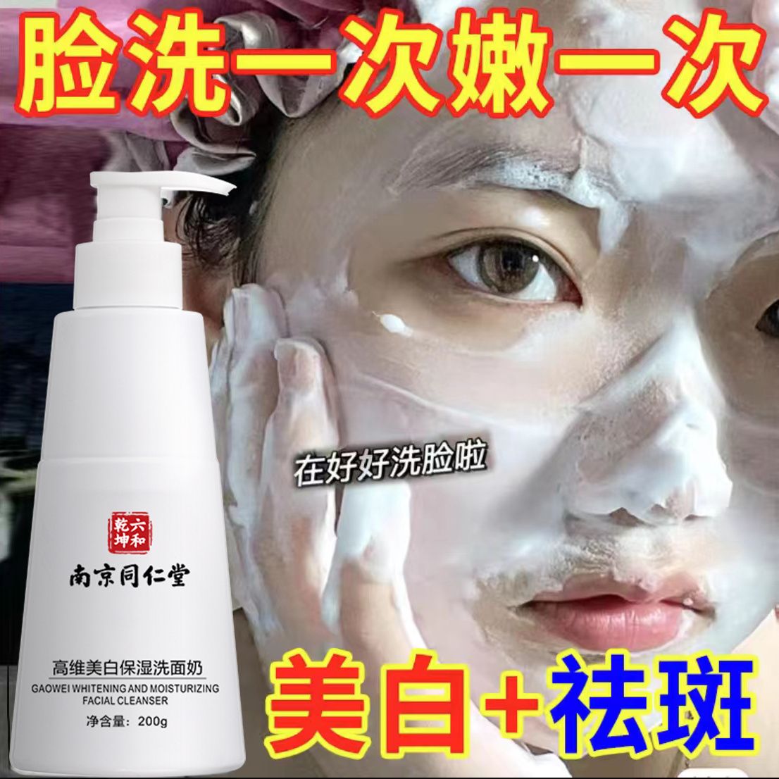 南京同仁堂中草药祛斑洗面奶美白正品官方男女士专用淡色斑