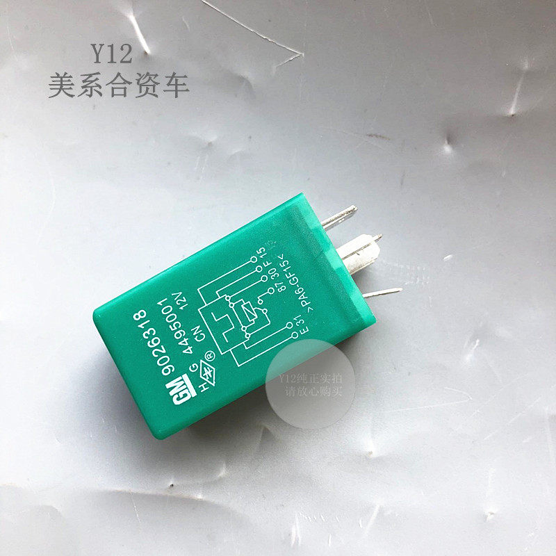 别克新老凯越景程后雾灯继电器 10新赛欧原厂雨刮继电器间歇模块