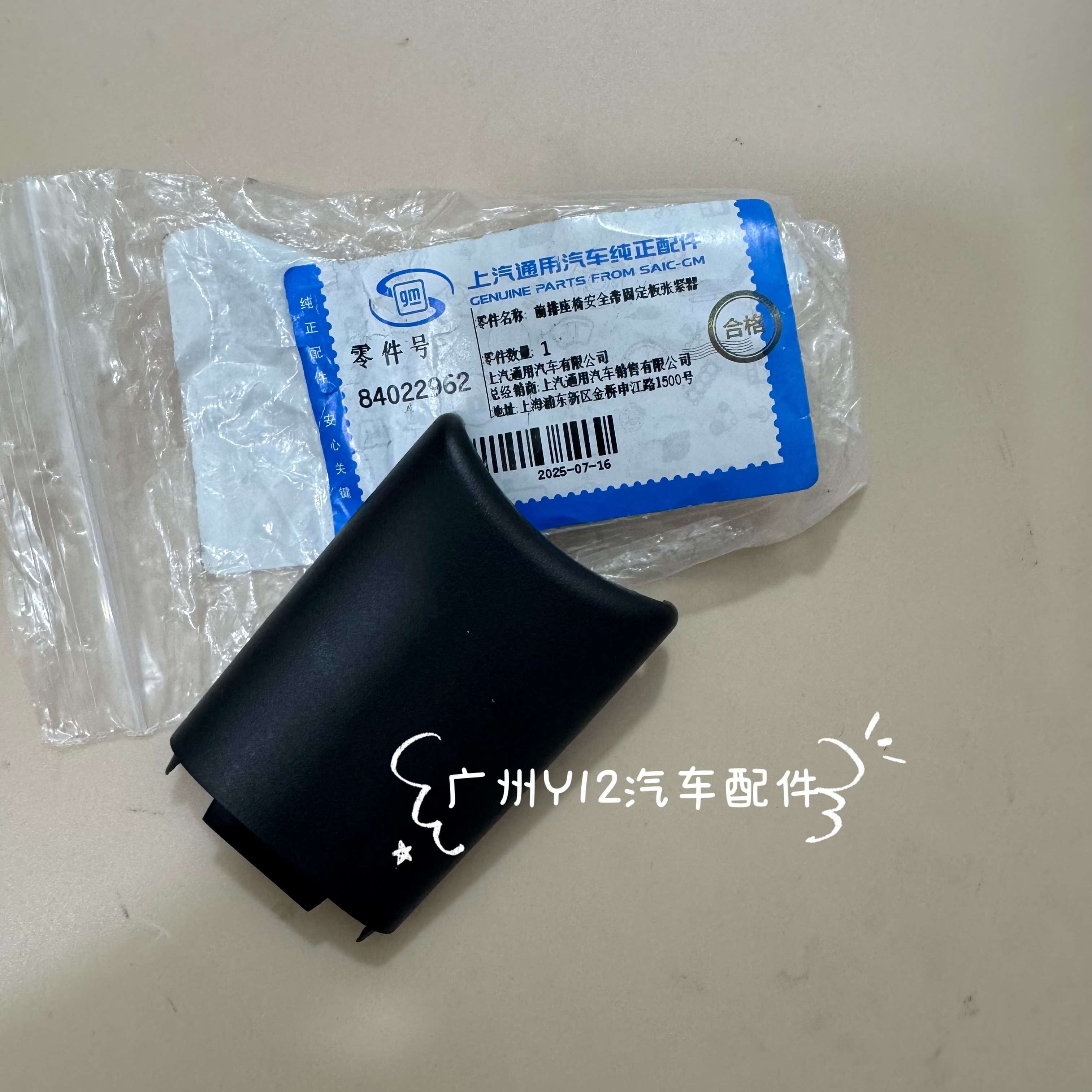 别克全新君越新君威前排安全带张紧器盖子 迈锐宝XL原厂前排饰盖