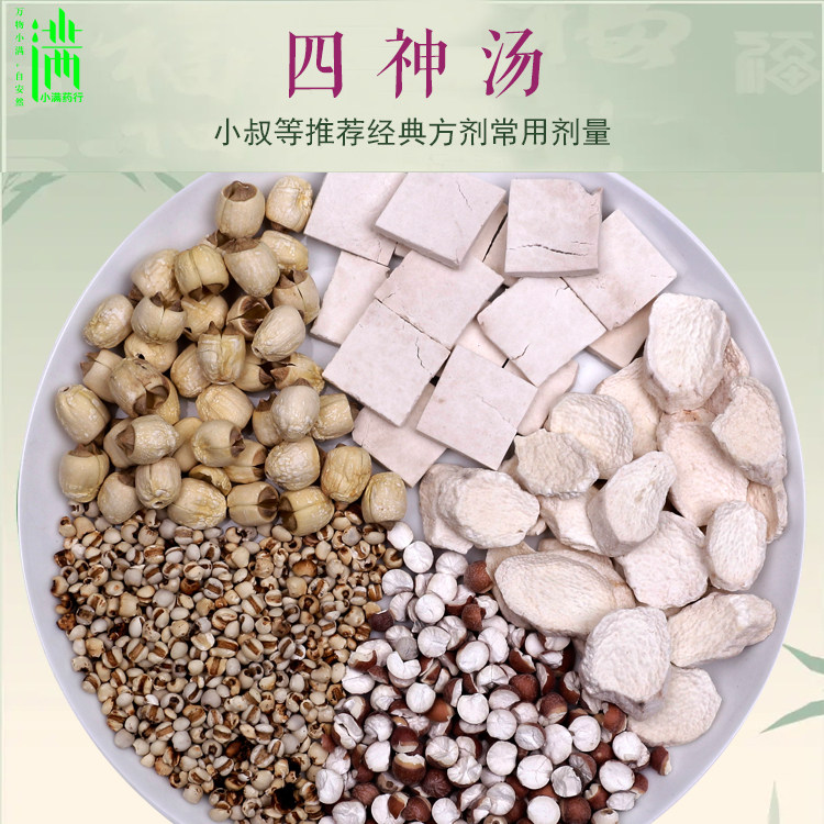 四神汤1付量经方常用量茯苓山药芡实莲子薏仁煲汤小满药材7付包邮