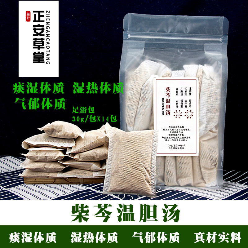 柴芩温胆汤中药草本痰湿体质湿热体质气郁体质足浴包柴胡黄芩包邮