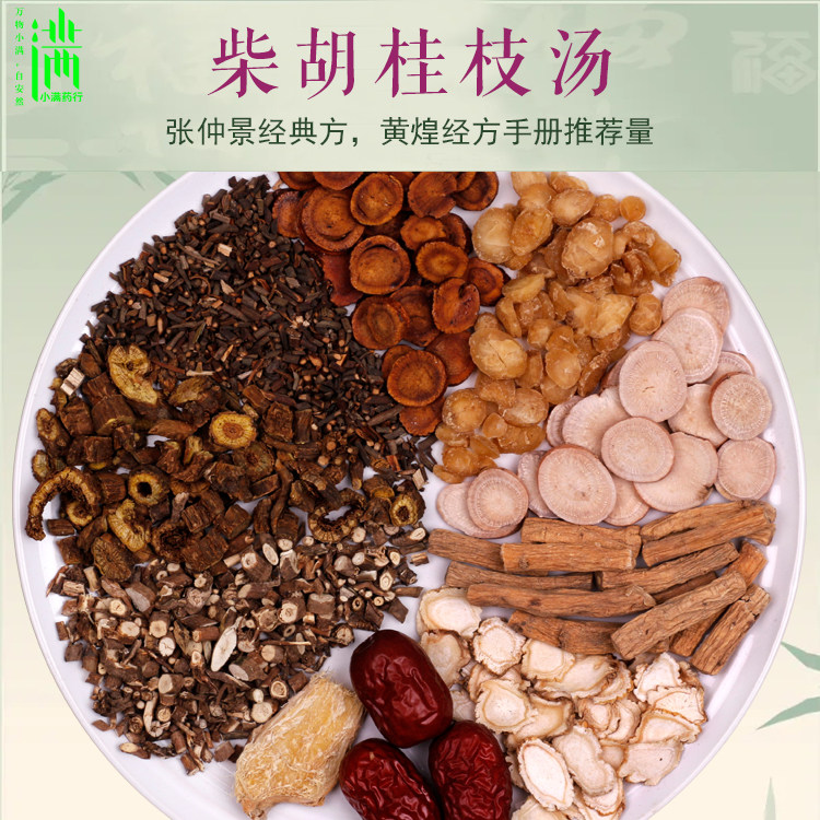 柴胡桂枝汤1副量张仲景经方黄煌推荐剂量人参党参小满药材7副包邮