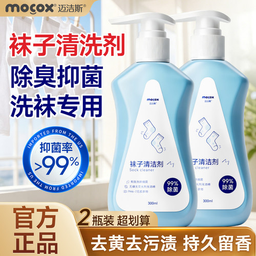 迈洁斯袜子清洁剂去污