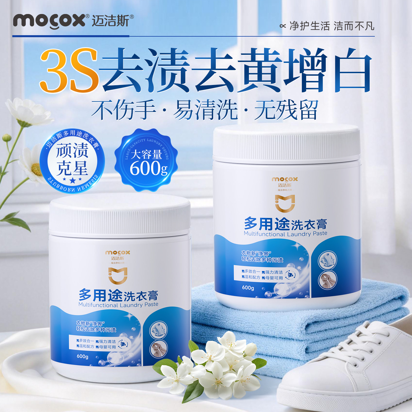 迈洁斯多用途洗衣膏去污渍油渍去黄抑菌衣服鞋子多功能清洁去污膏