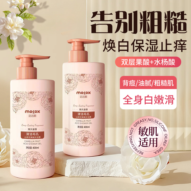 迈洁斯山茶花果酸男女沐浴露
