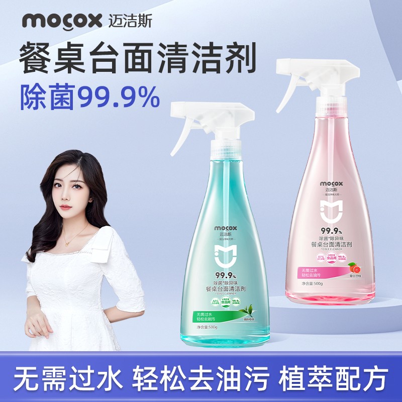 迈洁斯餐桌清洁剂去油污去污渍