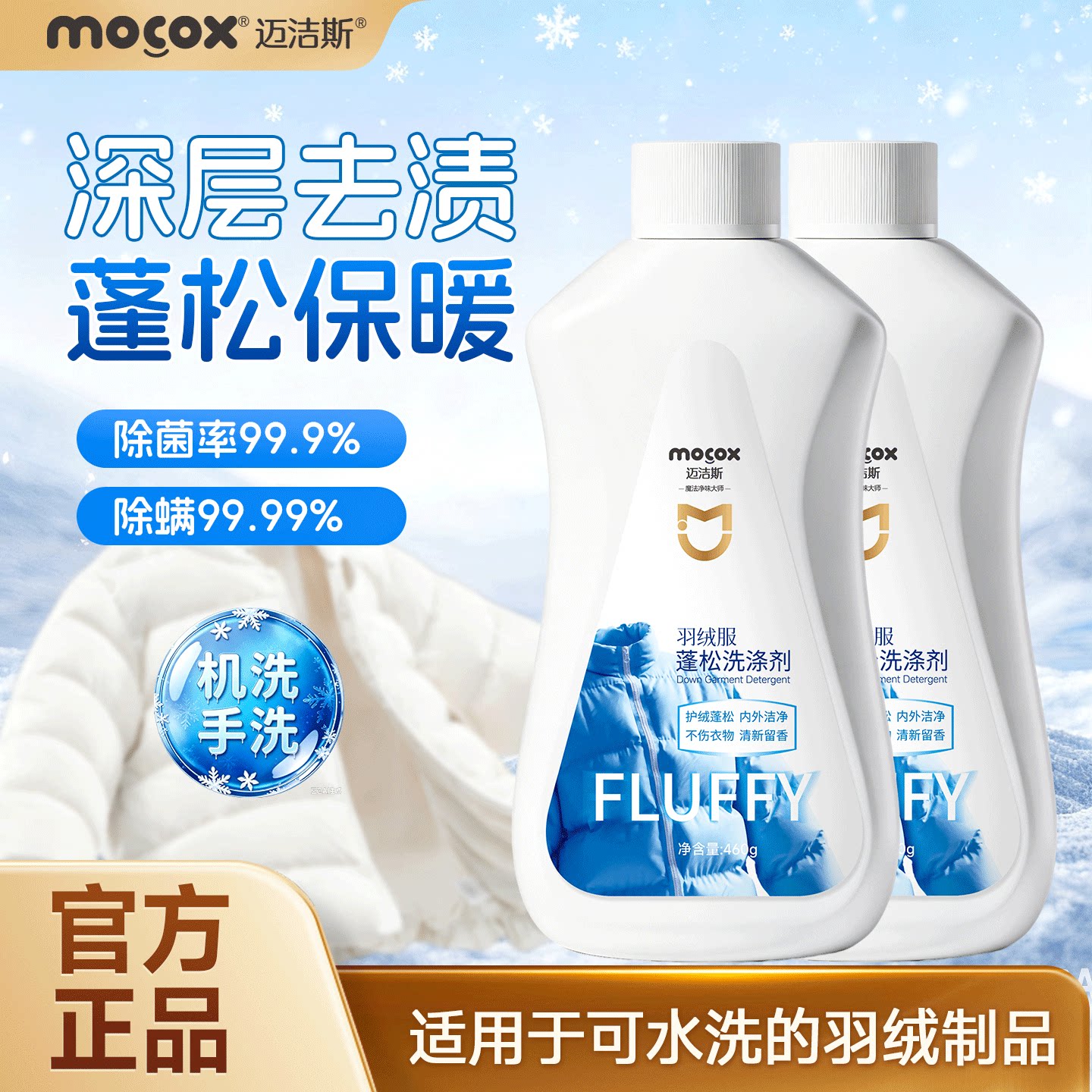 迈洁斯羽绒服蓬松洗涤剂清洁专用图片