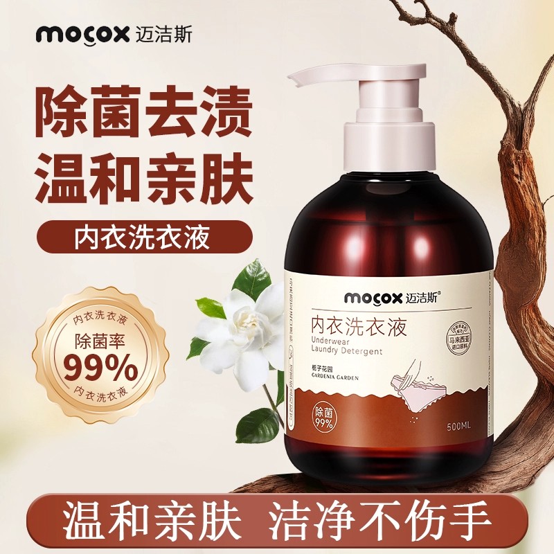 迈洁斯内衣洗衣液香氛去污去黄