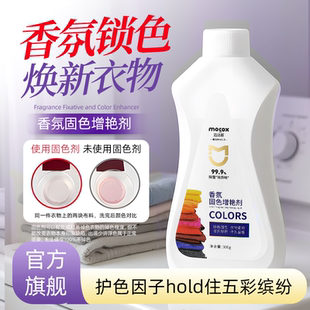 迈洁斯衣物固色增艳剂黑衣服颜色锁色发白修复真丝颜色官方旗舰店