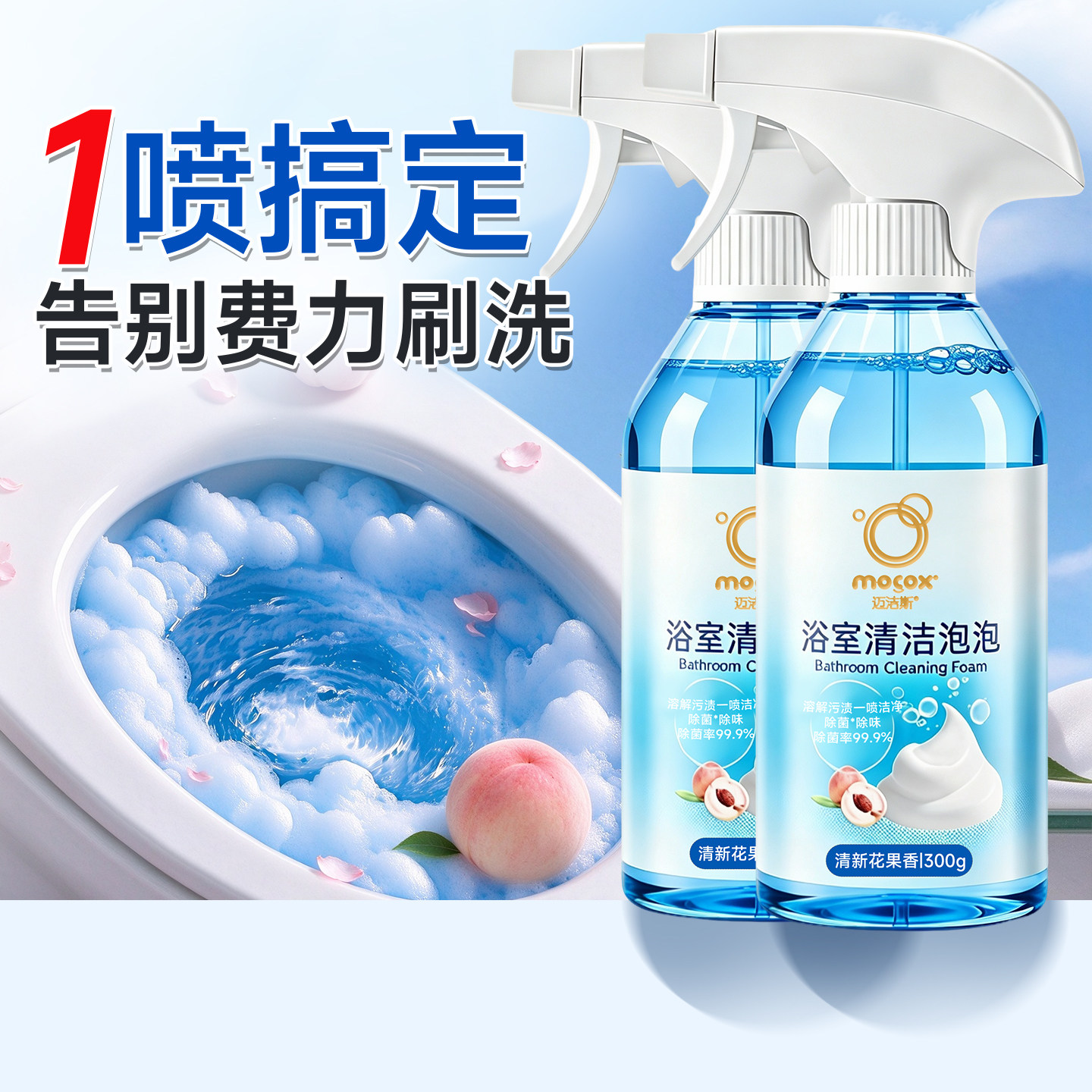 迈洁斯洁厕清洁剂除垢除臭去尿碱黄渍除菌洁厕灵马桶清洁泡泡清新