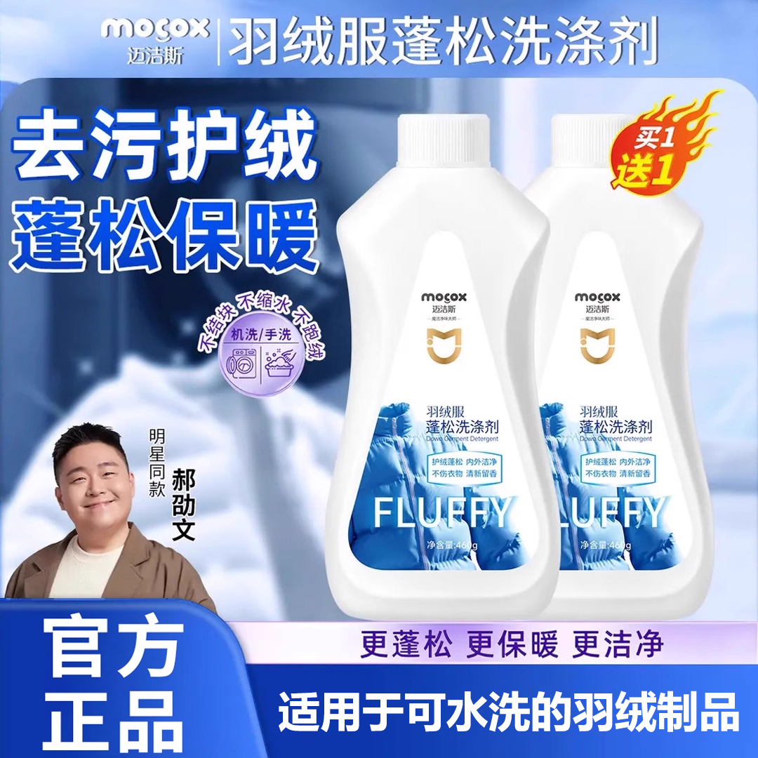 迈洁斯羽绒服蓬松洗涤剂清洁专用