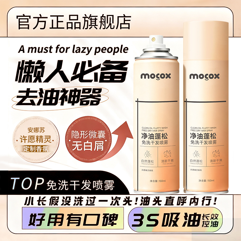 迈洁斯免洗干发喷雾控油去油蓬松