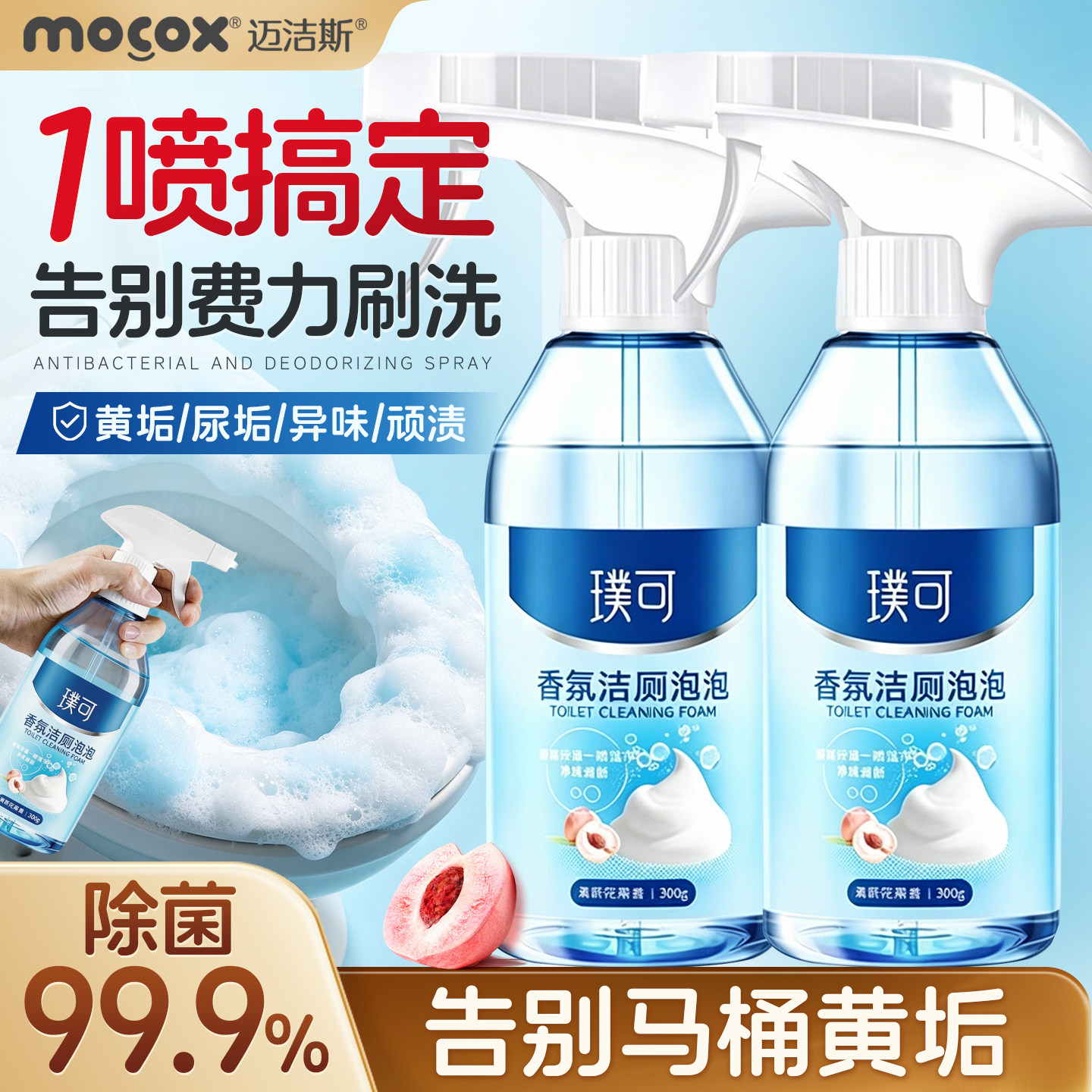迈洁斯洁厕清洁剂除垢除臭去尿碱黄渍除菌洁厕灵马桶清洁泡泡清新