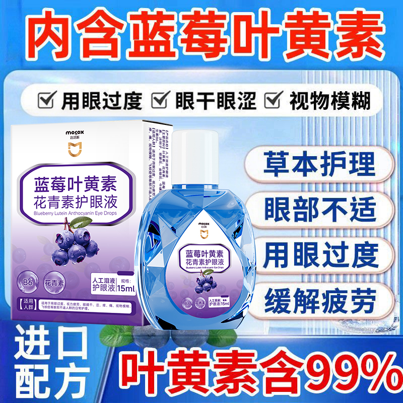 蓝莓叶黄素滴眼液缓解眼疲劳深层滋润干涩熬夜红血丝非香水-cy
