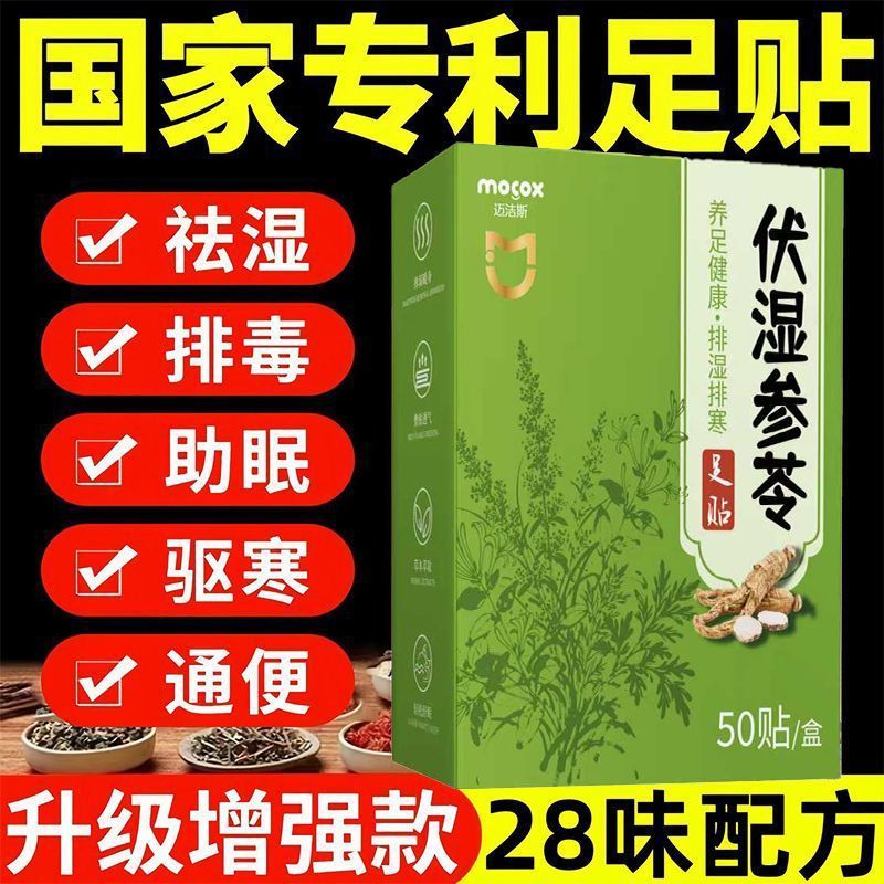 迈洁斯伏湿参苓足贴助睡眠驱寒祛湿排毒除去湿气失眠生姜暖脚贴cy