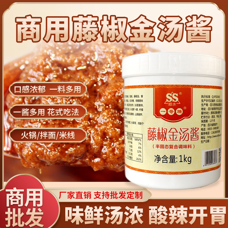 一哥端西府顺水藤椒金汤酱酸汤金汤酱酸辣砂锅米线底料厂家直发