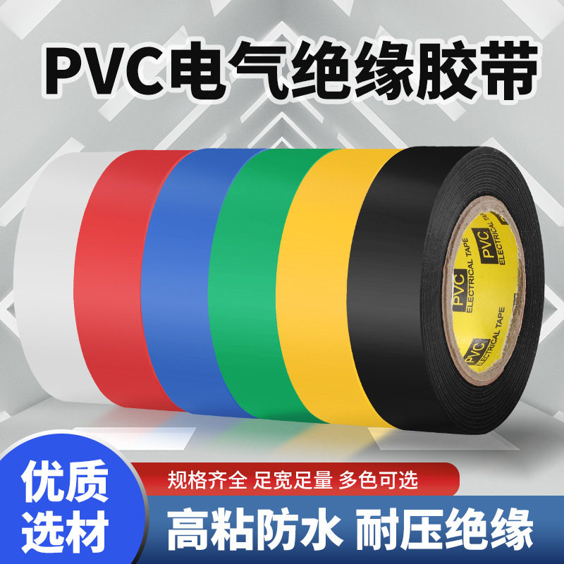 正品电工胶带PVC防水绝缘胶布高粘大卷电气绝缘电线超薄胶带批发