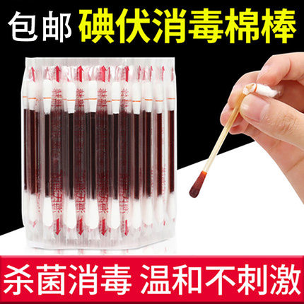 碘伏棉签棉棒消毒液一次性碘酒精棉球婴儿脐带伤口医药便携式独立